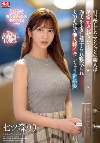SONE-053引っ越ししたマンションの隣人は絶倫元カレだった…過去をネタに揺すられ寝取られ夫のそばで他人棒イキしちゃう新婚妻 poster