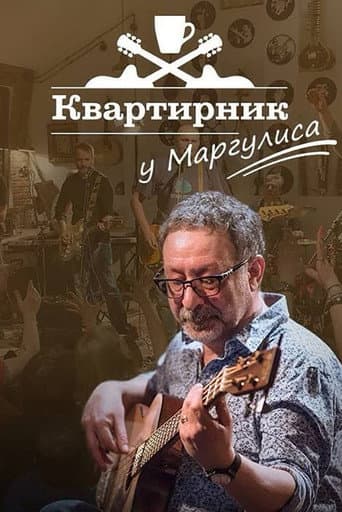 Квартирник НТВ у Маргулиса: «Любэ» poster