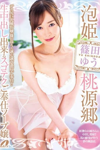 Bubble Princess Paradise: The Super-Skilled Soapland Girl Who Offers Raw Creampie Service  - Yu Shinoda poster