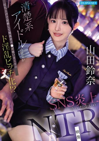 清楚系アイドルの彼女が打ち上げで泥酔して関係者チ●ポ喰いまくりのド淫乱ビッチ化！？ SNS炎上待ったなしのNTR映像 poster