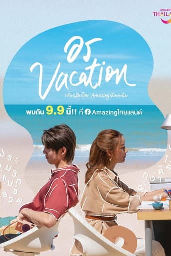 อร Vacation Mini Story poster
