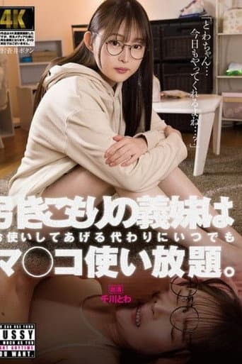 引きこもりの義妹はお使いしてあげる代わりにいつでもマ〇コ使い放題。 poster