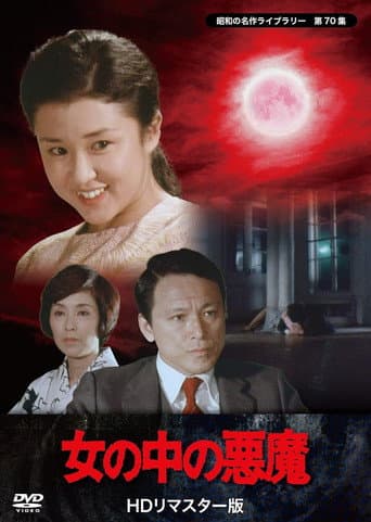 Onna no naka no akuma poster