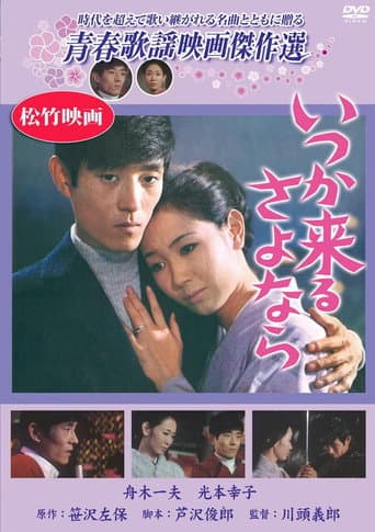 いつか来るさよなら poster
