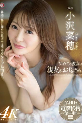 初めての彼女は親友のお母さん 小沢菜穂 poster