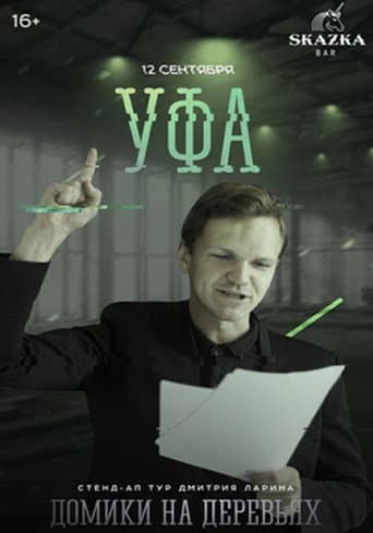 Дмитрий Ларин: Домики на деревьях poster
