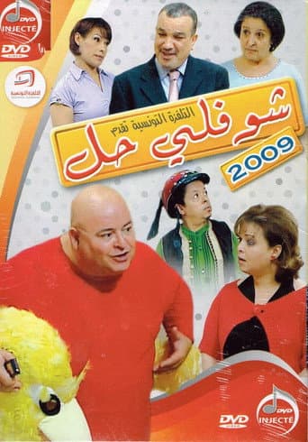 Choufli Hal, New Year's Movie poster