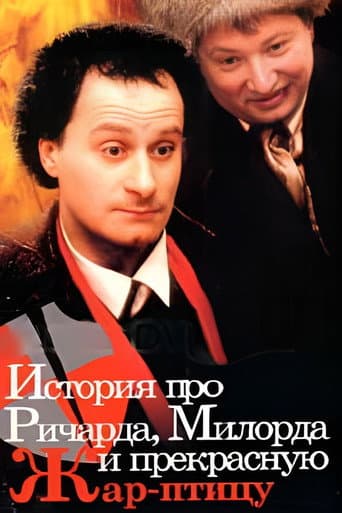 The Story of Richard, Milord, and the beautiful Firebird poster