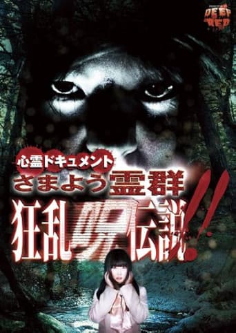 Psychic Documentary: Roaming Spirit Horde - Rampage Cursed Legend poster