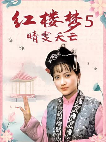 红楼梦第五部:晴雯夭亡 poster