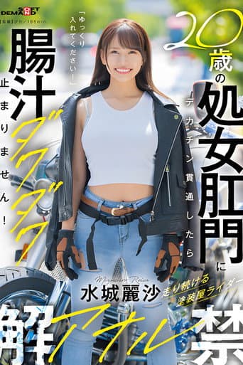 20歳の処女肛門にデカチン貫通したら腸汁ダクダク止まりません!塗装屋ライダー水城麗沙 アナル解禁 poster
