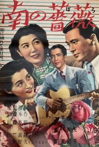 Minami no bara poster