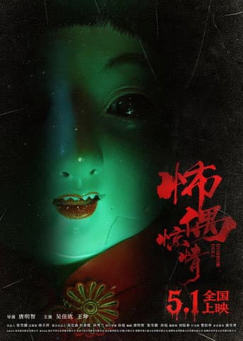 Horror Doll poster