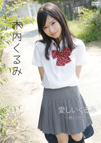 木内くるみ「愛しいくるみ~君との初恋~」 poster
