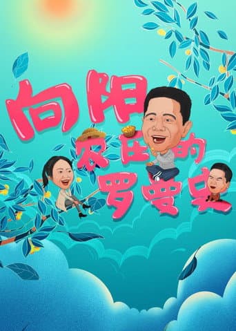 向阳农庄的罗曼史 poster