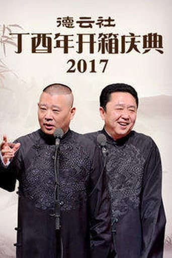 德云社丁酉年开箱庆典 poster