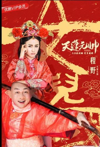 西游记之天蓬元帅 poster