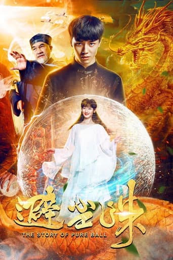 避尘珠 poster
