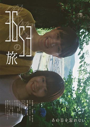 3653の旅 poster