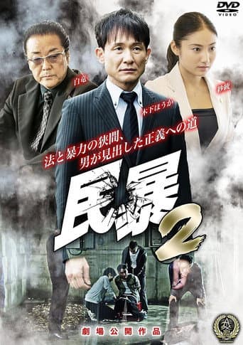 Civil Violence 2 poster