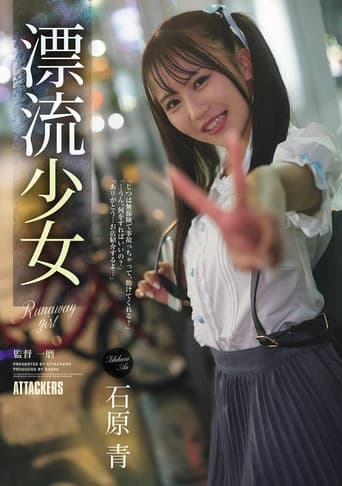 漂流少女 Runaway girl 石原青 poster