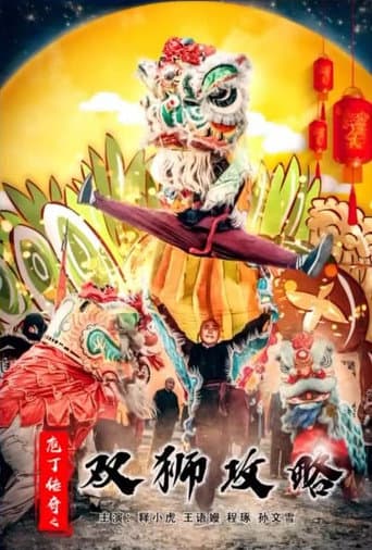 庖丁传奇之双狮攻略 poster