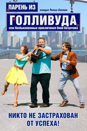 A Guy from Hollywood, or the Unusual Adventures of Venya Lucky poster