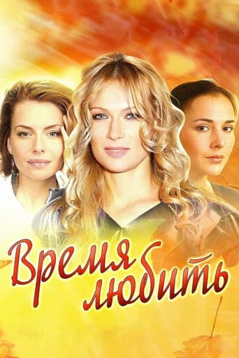 Time to Love poster