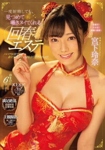 Even If You Ejaculate Once, Rejuvenating Esthetics That Will Stare At You And Whisper Rena Miyashita poster