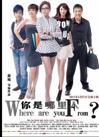 你是哪里人 poster