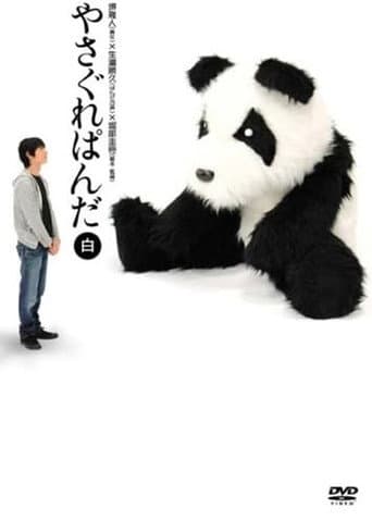 Yasagure Panda〈White Edition〉 poster