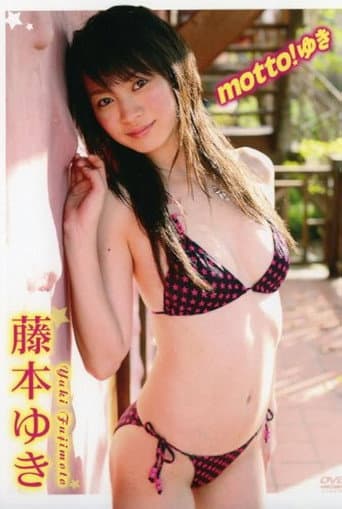 藤本ゆき motto! ゆき poster