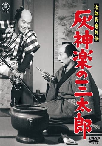 Jirochō gaiden: Haikagura no Santarō poster