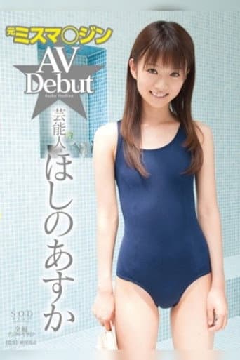 Former Performer Asuka Hoshino AV Debut poster
