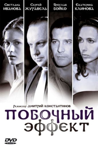 Pobochnyy Effekt poster