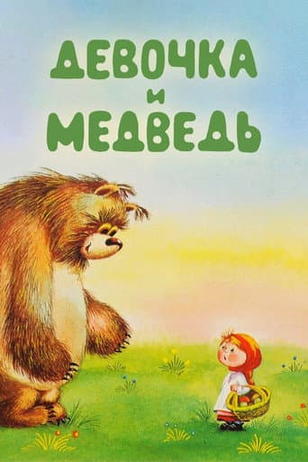 The Girl and the Bear poster