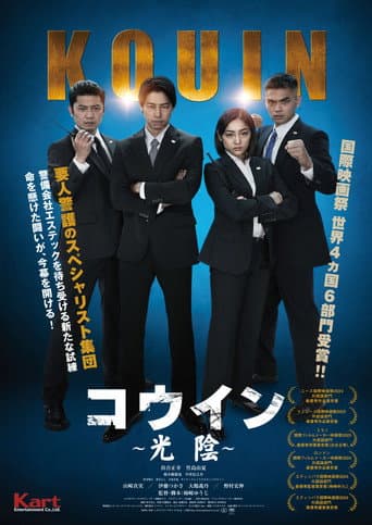 コウイン ~光陰~ poster