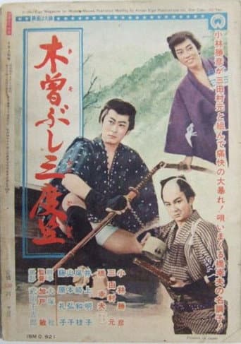 木曽ぶし三度笠 poster
