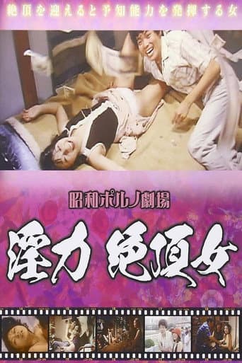 Chô inryoku: Zetchô onna poster