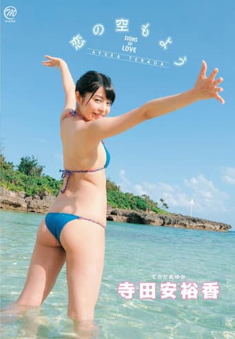 寺田安裕香 恋の空もよう poster