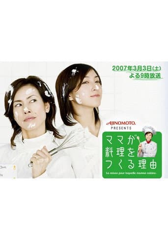 ママが料理をつくる理由 poster