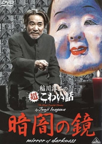 The Most Fearful Stories by Junji Inagawa: Mirror of Darkness poster