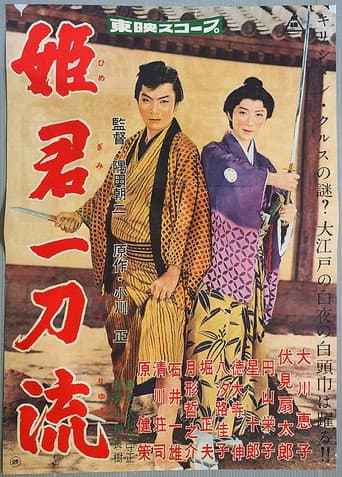 姫君一刀流 poster