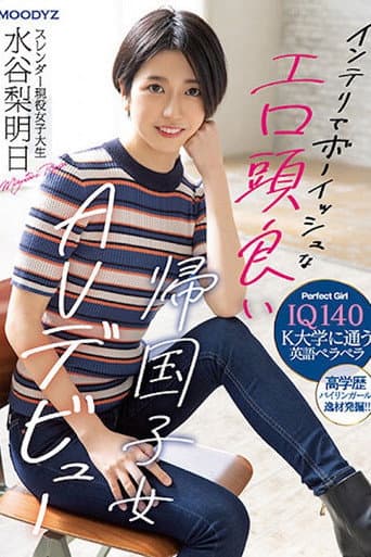 IQ140 インテリでボーイッシュなエロ頭良い帰国子女 スレンダー現役女子大生 AV デビュー 水谷梨明日 MIFD-234 poster