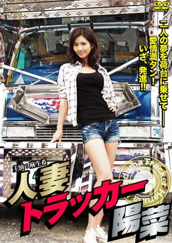 Hitodzuma Trucker Hina poster