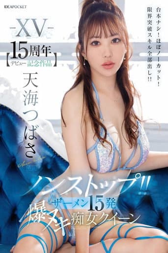IPZZ-445 -XV- 【デビュー15周年記念作品】 ノンストップ！！ ザーメン15発 爆ヌキ痴女クイーン 台本ナシ！ほぼノーカット！限界突破スキル全部出し！！ 天海つばさ poster