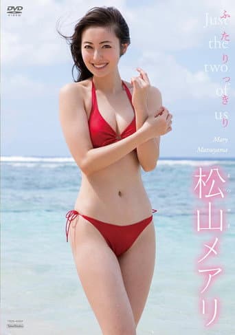 松山メアリ　ふたりっきり poster