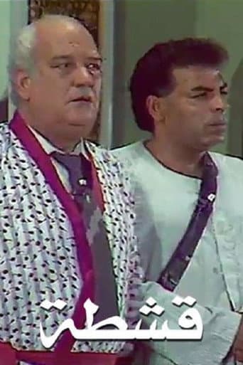 قشطة poster