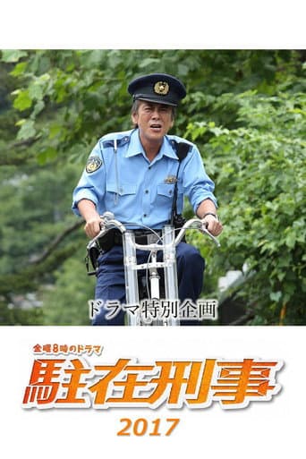 Chūzai keiji SP 2017 poster