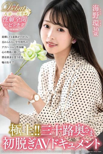 極上!!三十路奥さま初脱ぎAVドキュメント 海野環 poster